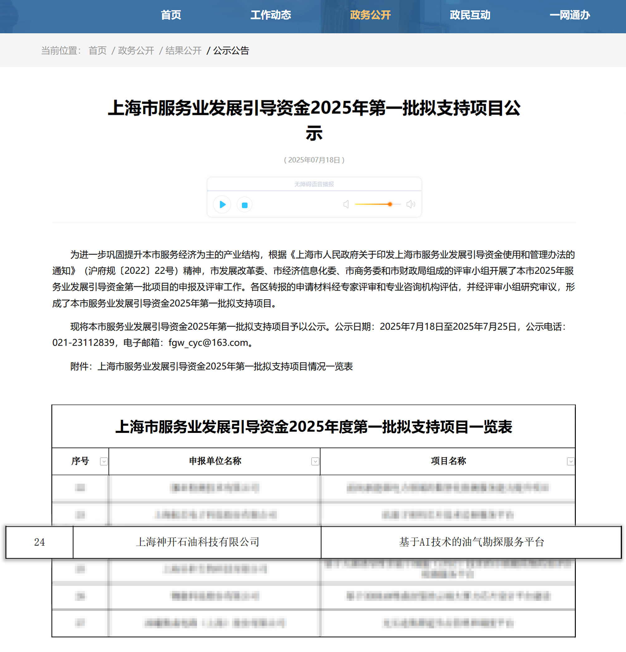 喜讯！神开科技《基于AI技术的油气勘探服务平台》获上海市引导资金年度首批支持项目(图1)