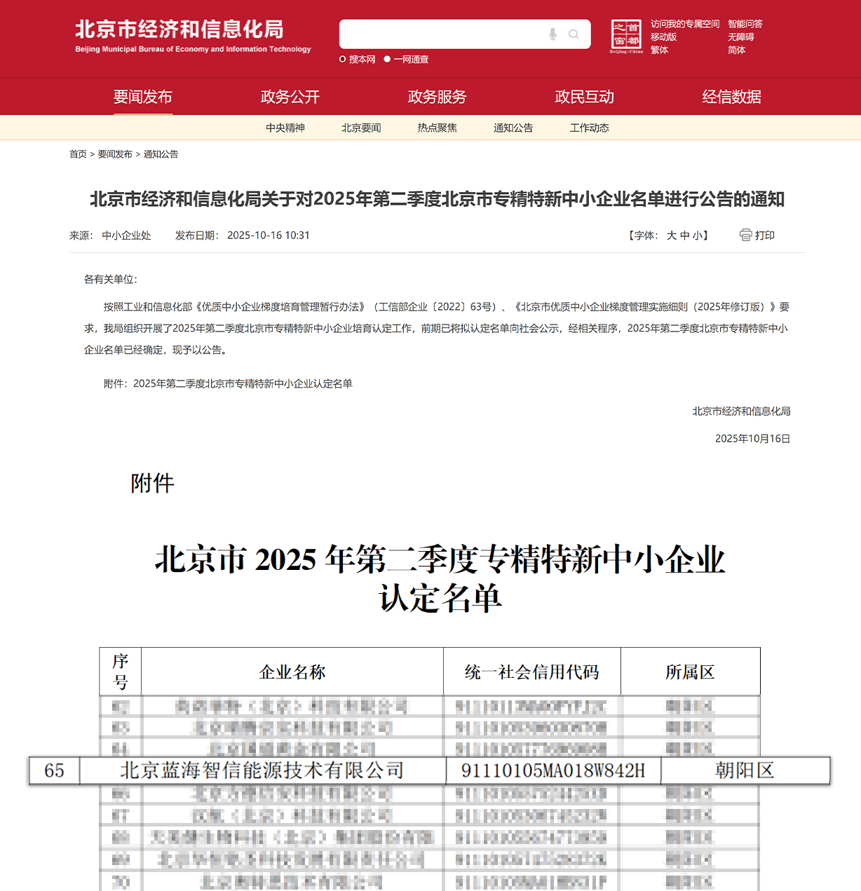 喜讯!神开蓝海智信荣获北京市“专精特新中小企业”认定(图1) 喜讯!神开蓝海智信荣获北京市“专精特新中小企业”认定(图1)