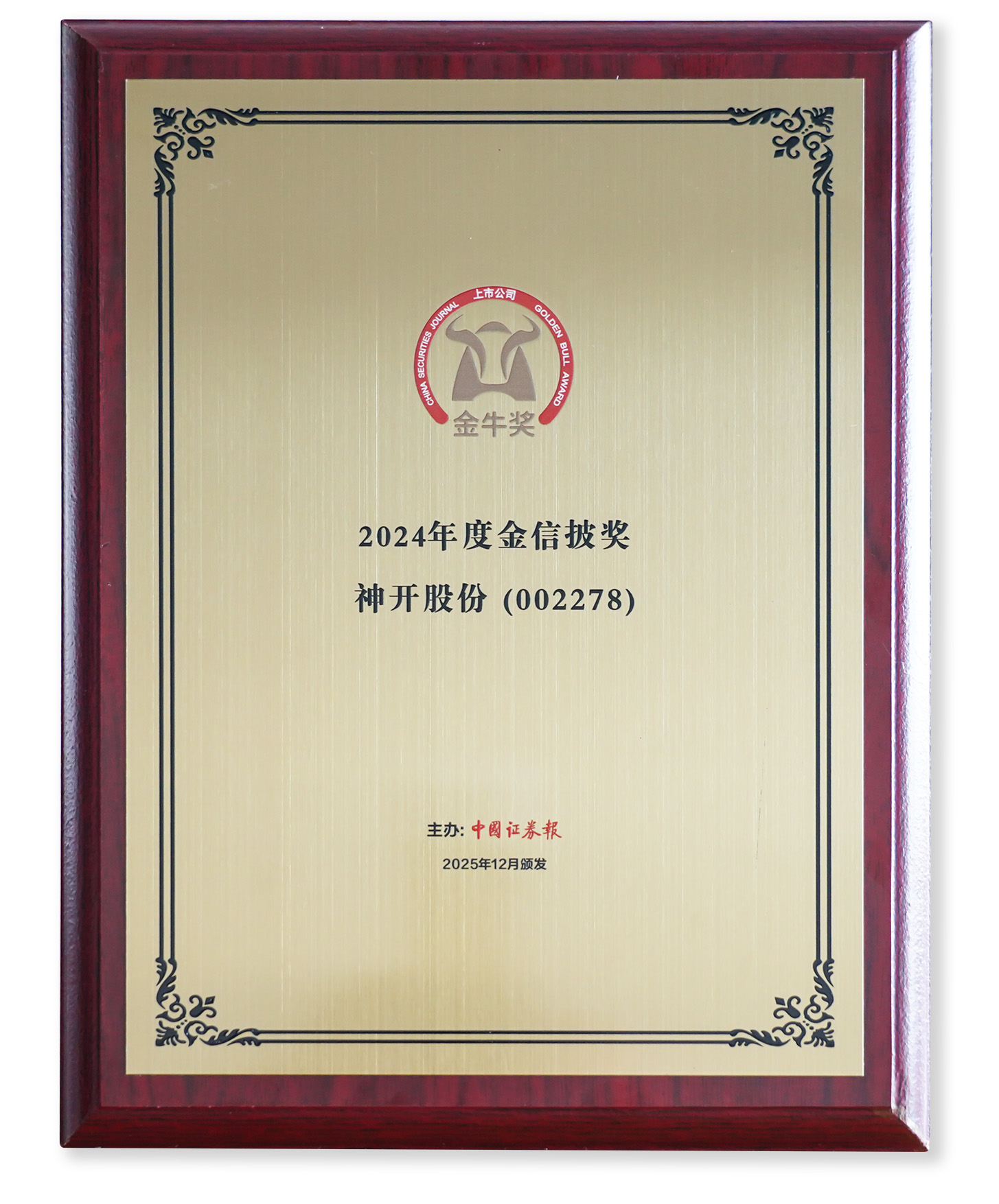 喜讯！神开股份荣获上市公司金牛奖“金信披奖”(图2)